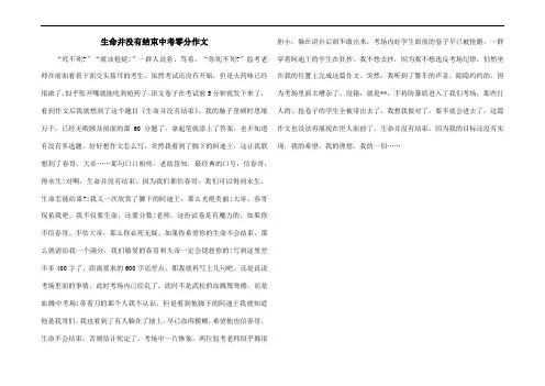 生命并没有结束中考零分作文