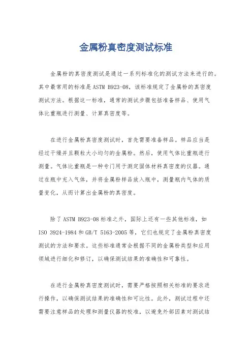 金属粉真密度测试标准