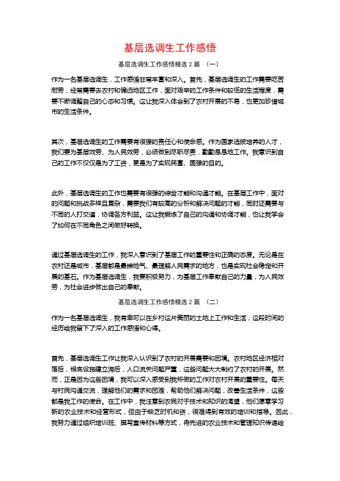 基层选调生工作感悟2篇