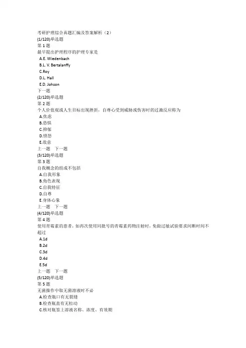 考研护理综合真题汇编及答案解析(2)