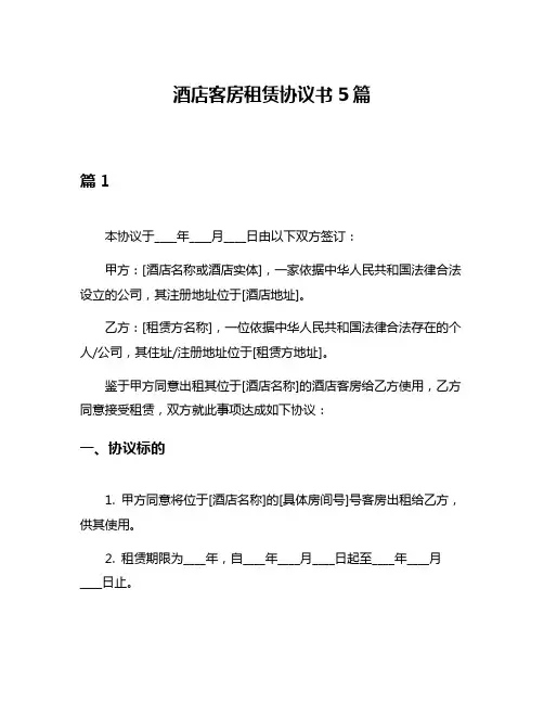 酒店客房租赁协议书5篇
