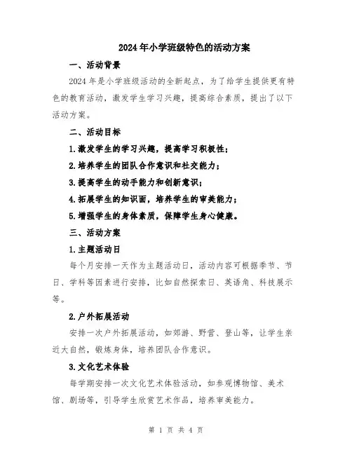 2024年小学班级特色的活动方案