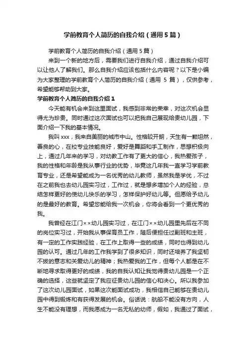 学前教育个人简历的自我介绍（通用5篇）