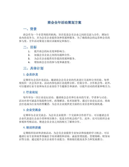 商会全年活动策划方案