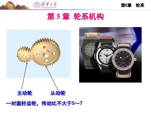 清华大学机械原理课件--第5章轮系机构PPT演示文稿