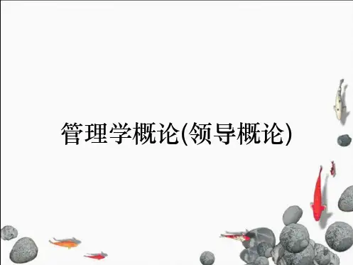管理学概论(领导概论)