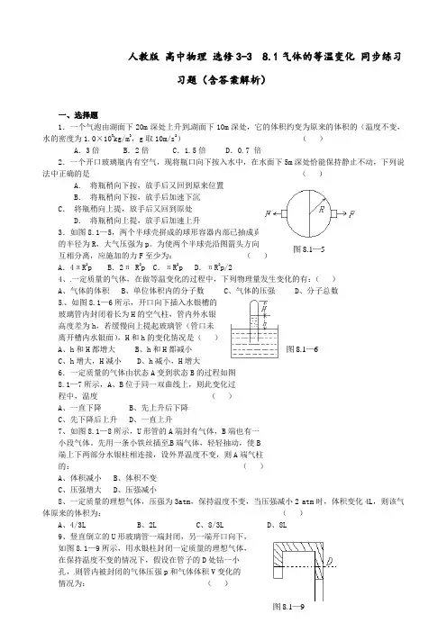 人教版 高中物理 选修3-3  8.1气体的等温变化 同步练习习题(含答案解析)