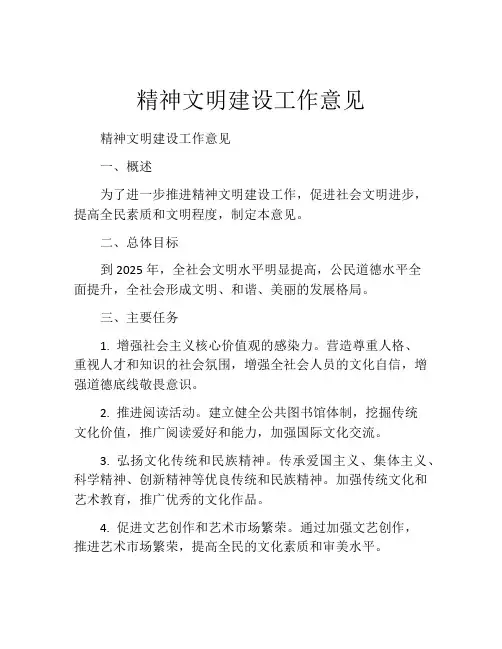精神文明建设工作意见