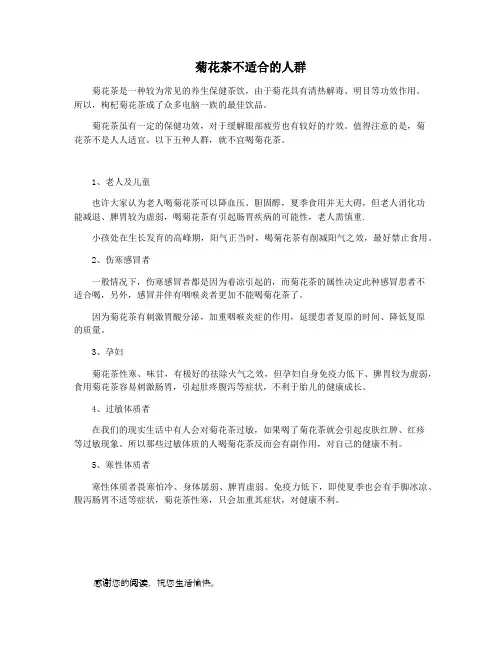 菊花茶不适合的人群