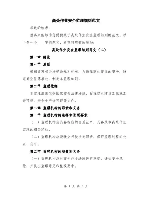 高处作业安全监理细则范文