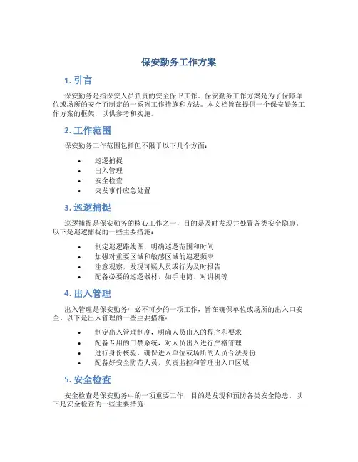 保安勤务工作方案