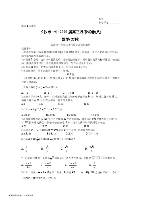 湖南长沙一中2020届高三模拟测试(八)文数试题
