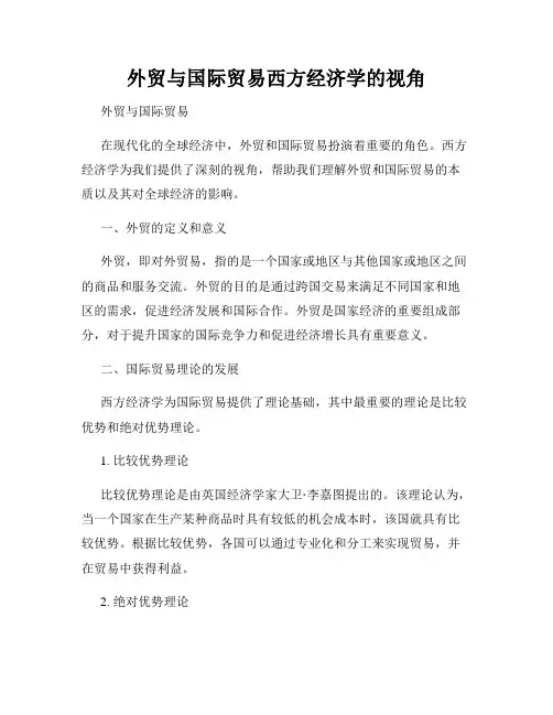 外贸与国际贸易西方经济学的视角