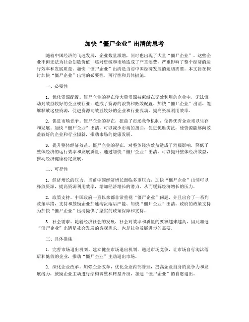加快“僵尸企业”出清的思考