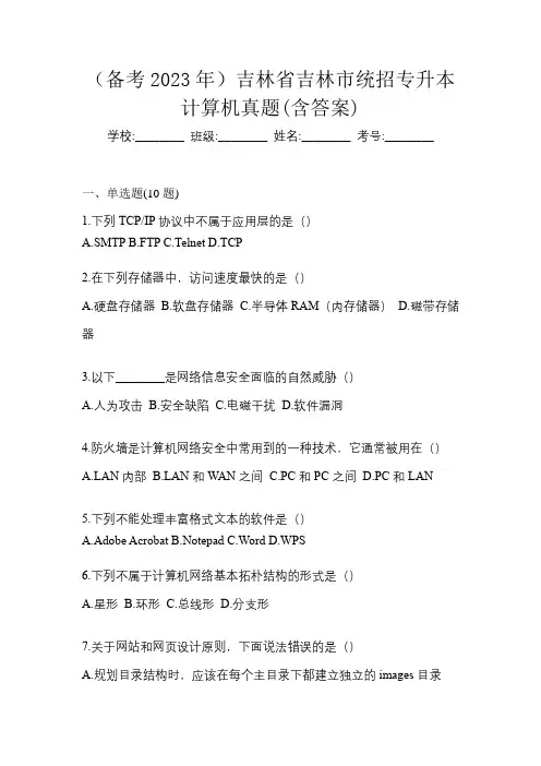 (备考2023年)吉林省吉林市统招专升本计算机真题(含答案)