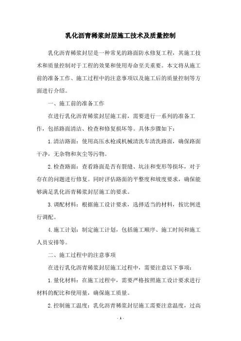 乳化沥青稀浆封层施工技术及质量控制
