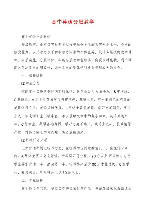 高中英语分层教学