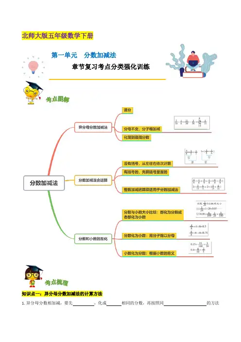 【精品】第一单元《分数加减法》章节复习—五年级数学下册考点分类强化训练(原卷)北师大版