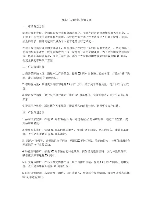 列车广告策划与营销文案