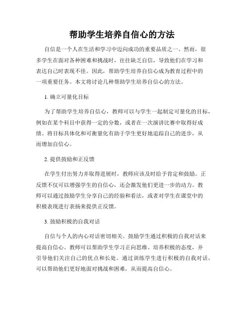 帮助学生培养自信心的方法