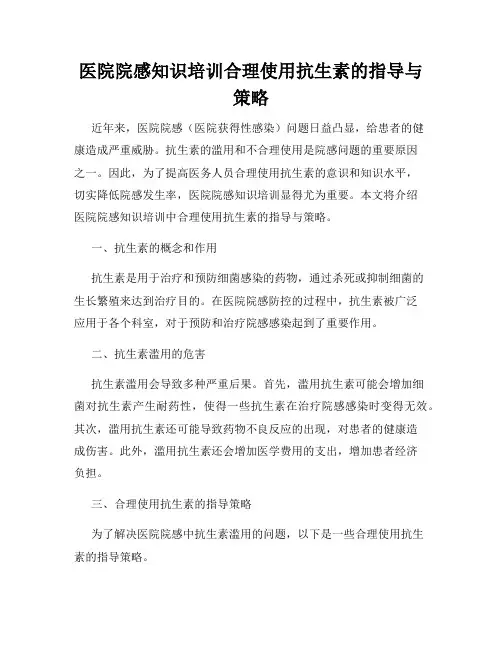 医院院感知识培训合理使用抗生素的指导与策略