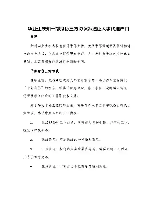 毕业生须知干部身份三方协议派遣证人事代理户口