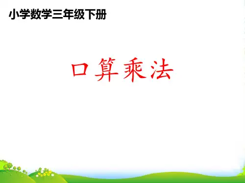 人教版三年级下册数学课件口算乘法 (1)(共12张PPT)