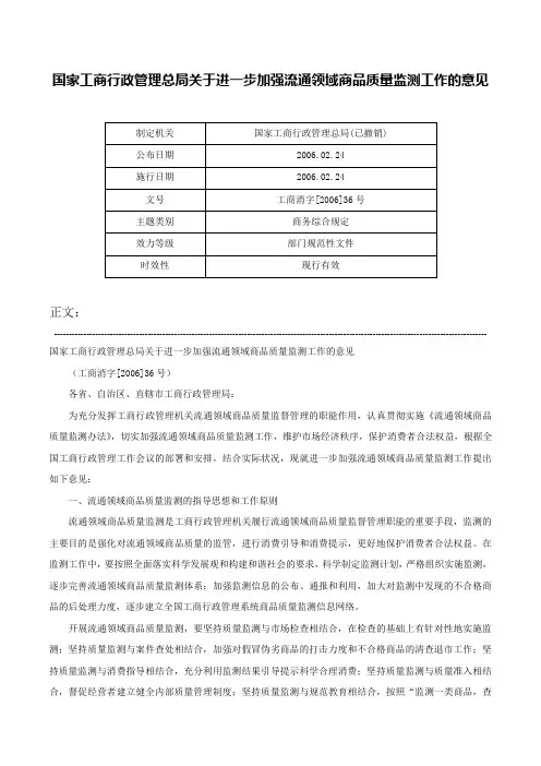 国家工商行政管理总局关于进一步加强流通领域商品质量监测工作的意见-工商消字[2006]36号