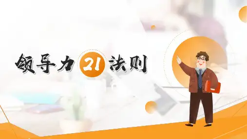 企业培训课件-领导力21法则