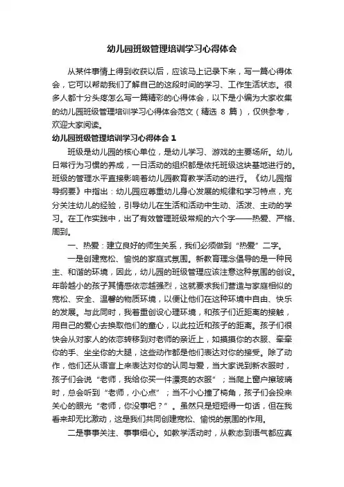 幼儿园班级管理培训学习心得体会范文（精选8篇）
