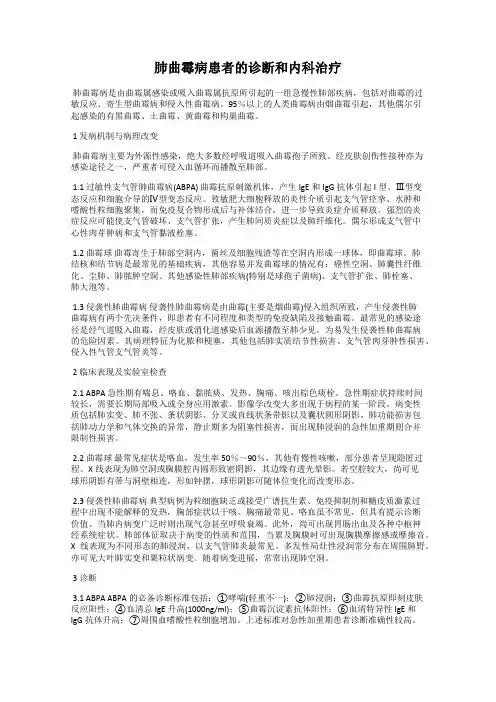 肺曲霉病患者的诊断和内科治疗