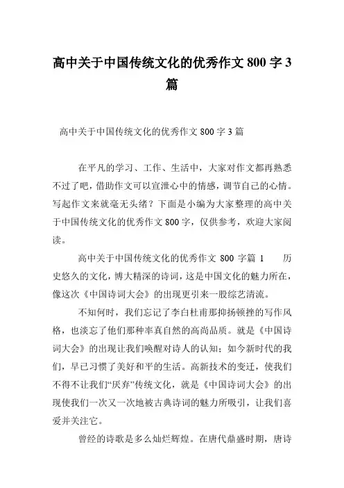 高中关于中国传统文化的优秀作文800字3篇