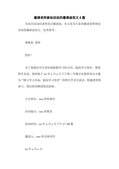 邀请老师参加活动的邀请函范文6篇