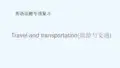 英语人教版九年级全册Travel and Transportation