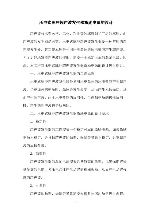 压电式脉冲超声波发生器激励电源的设计