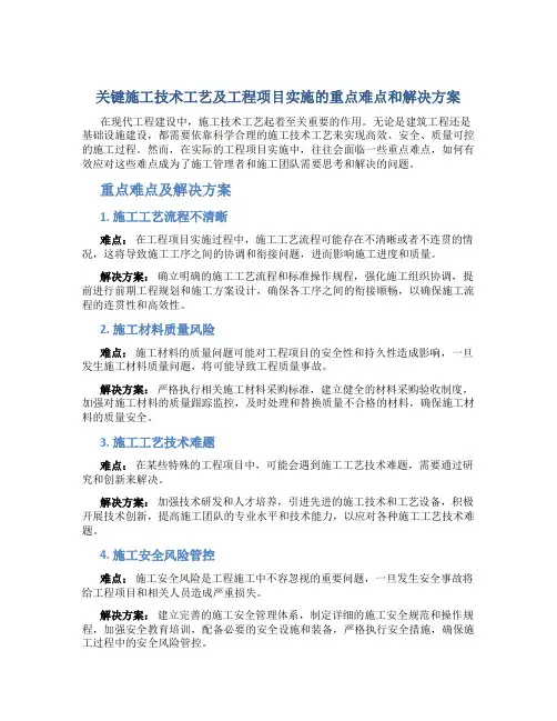关键施工技术工艺及工程项目实施的重点难点和解决方案