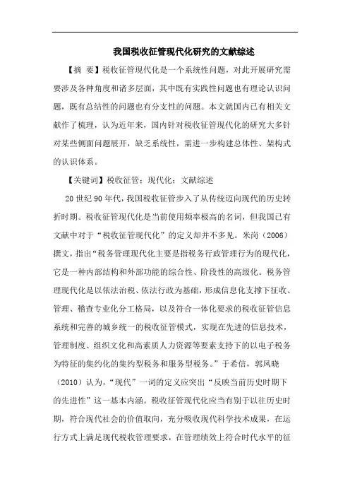 我国税收征管现代化研究的文献综述