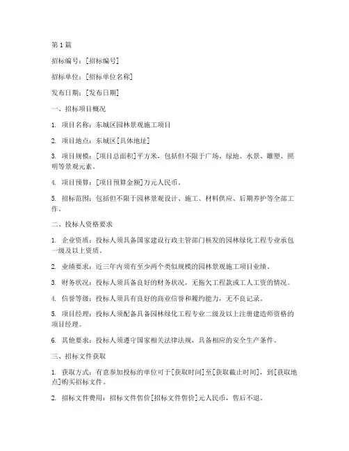 东城区园林景观施工招标(3篇)