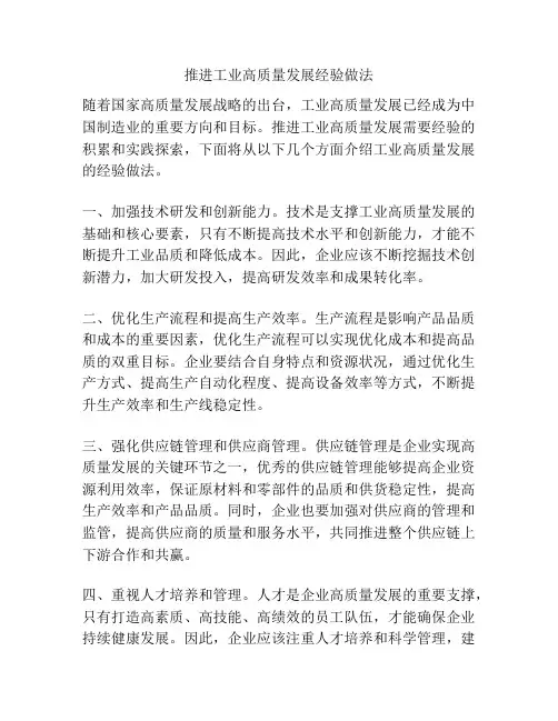 推进工业高质量发展经验做法