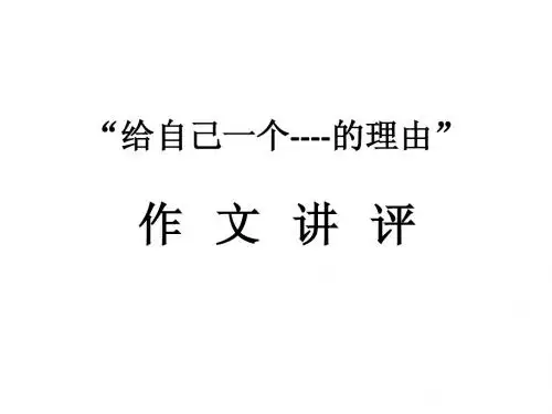 给自己一个----的理由2