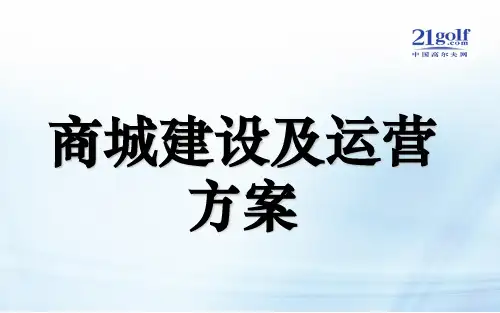 商城建设及运营方案ppt课件
