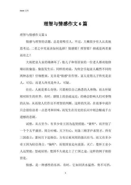 理智与情感作文6篇