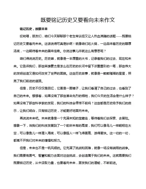 既要铭记历史又要看向未来作文
