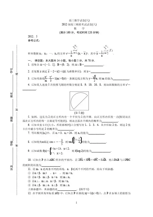 2012届苏州高三数学模拟考试试卷(八)