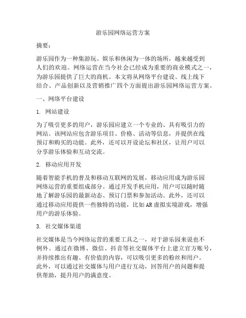 游乐园网络运营方案