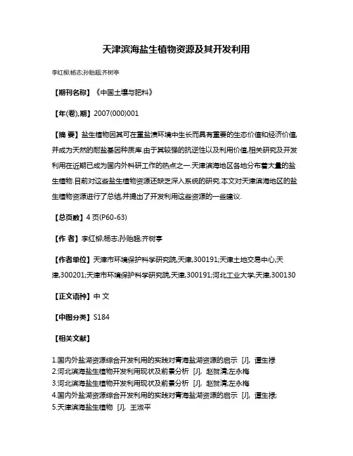 天津滨海盐生植物资源及其开发利用