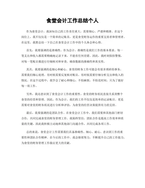 食堂会计工作总结个人