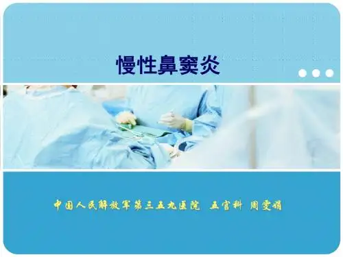 慢性鼻窦炎