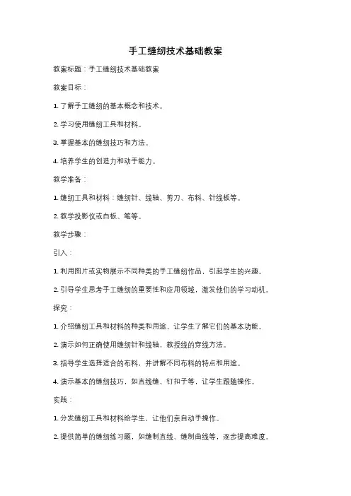 手工缝纫技术基础教案