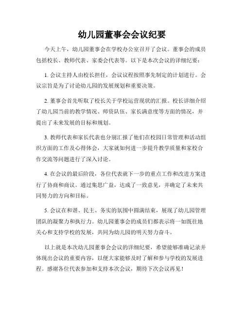 幼儿园董事会会议纪要